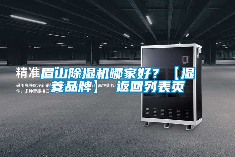 眉山除濕機哪家好？【濕菱品牌】 返回列表頁