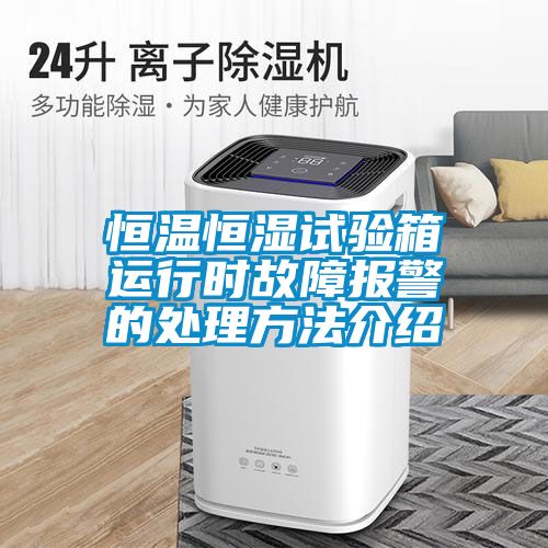 恒溫恒濕試驗箱運行時故障報警的處理方法介紹
