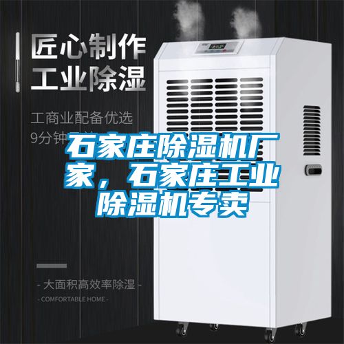 石家莊除濕機廠家，石家莊工業除濕機專賣