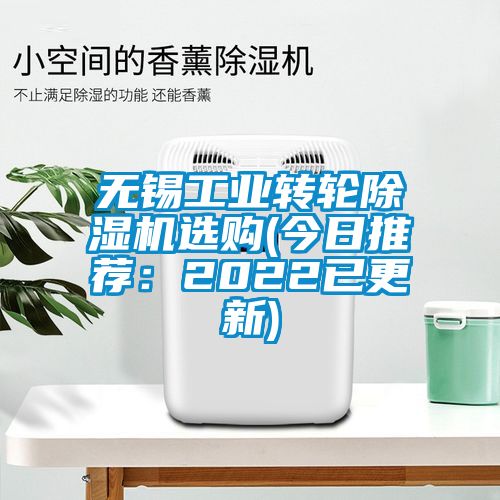 無錫工業(yè)轉輪除濕機選購(今日推薦：2022已更新)