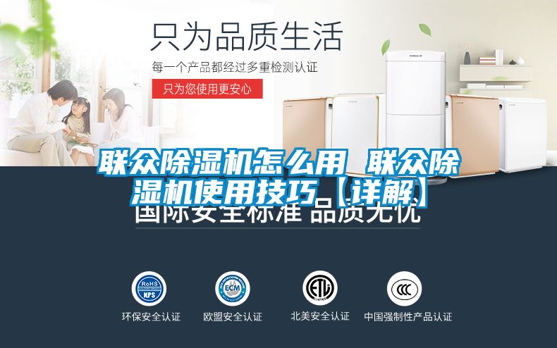 聯眾除濕機怎么用 聯眾除濕機使用技巧【詳解】