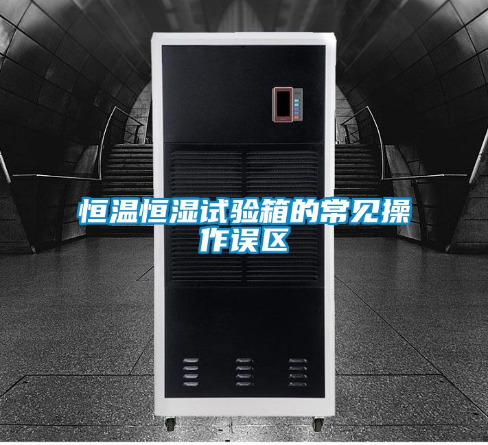恒溫恒濕試驗箱的常見操作誤區