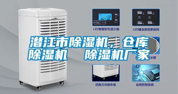 潛江市除濕機(jī)，倉庫除濕機(jī)  除濕機(jī)廠家