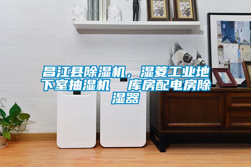 昌江縣除濕機，濕菱工業地下室抽濕機  庫房配電房除濕器