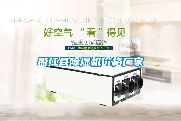 盈江縣除濕機(jī)價格廠家