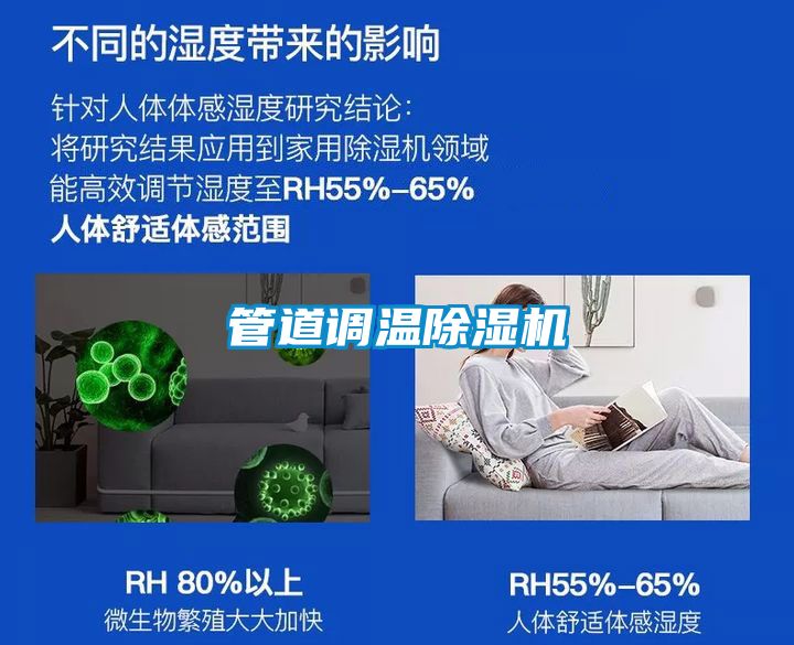 管道調溫除濕機