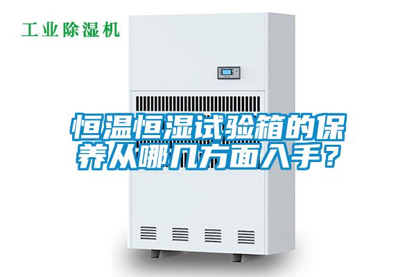 恒溫恒濕試驗箱的保養從哪幾方面入手？