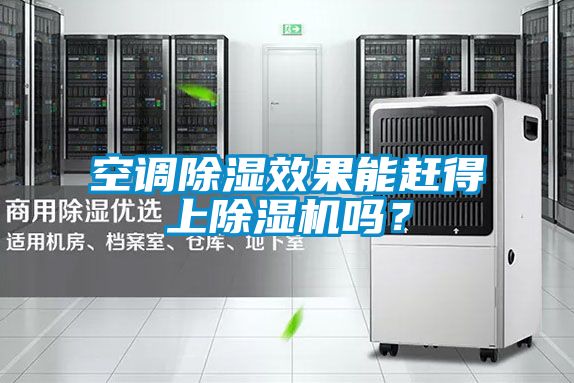 空調(diào)除濕效果能趕得上除濕機(jī)嗎？