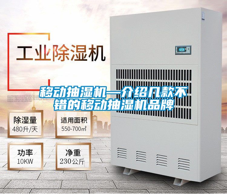 移動抽濕機—介紹幾款不錯的移動抽濕機品牌
