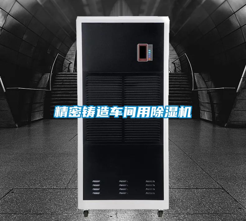 精密鑄造車間用除濕機