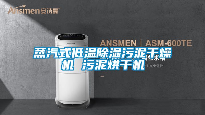 蒸汽式低溫除濕污泥干燥機 污泥烘干機