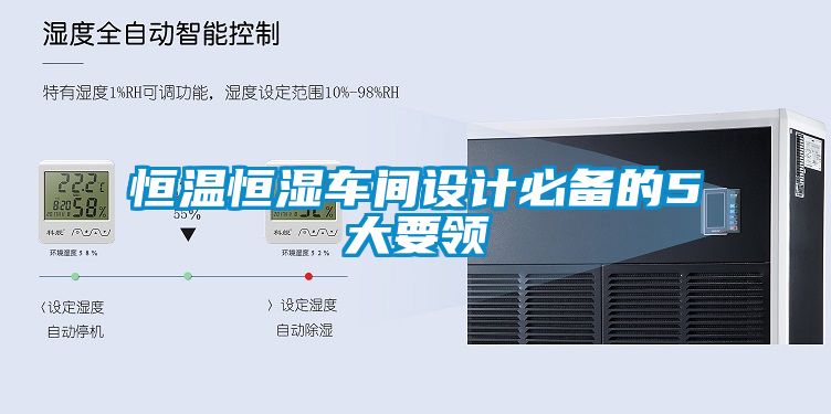 恒溫恒濕車間設(shè)計必備的5大要領(lǐng)