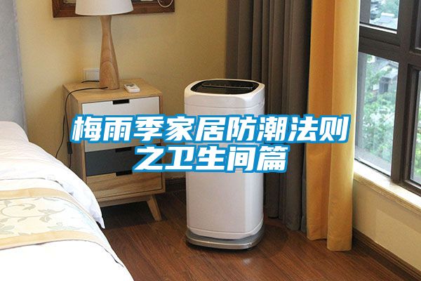 梅雨季家居防潮法則之衛生間篇