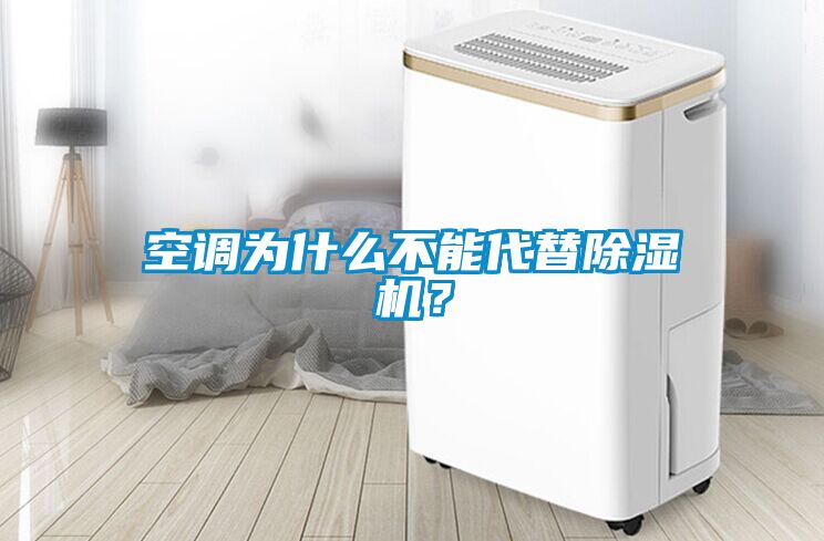 空調(diào)為什么不能代替除濕機(jī)？