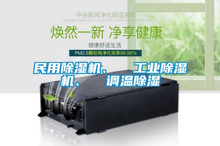 民用除濕機(jī)、  工業(yè)除濕機(jī)、  調(diào)溫除濕