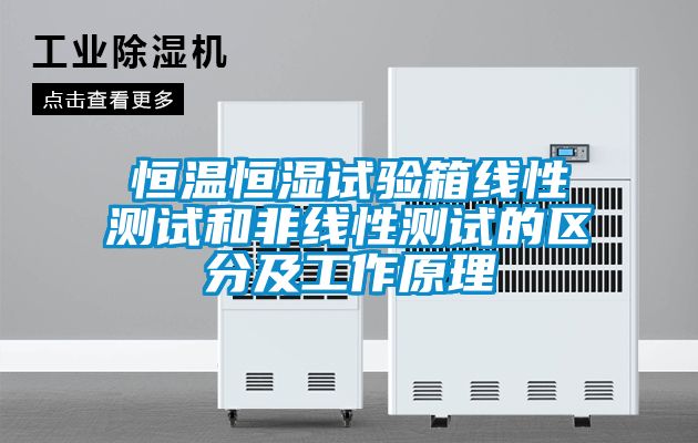 恒溫恒濕試驗箱線性測試和非線性測試的區分及工作原理