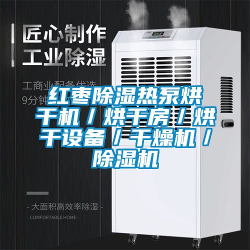紅棗除濕熱泵烘干機／烘干房／烘干設備／干燥機／除濕機