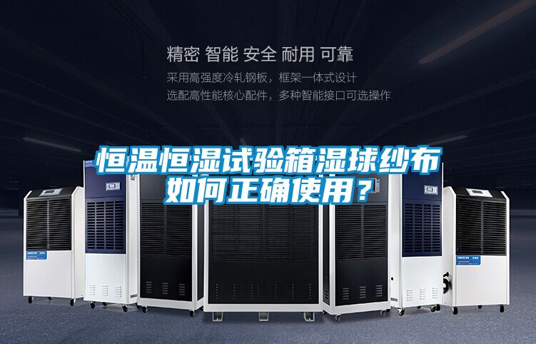 恒溫恒濕試驗箱濕球紗布如何正確使用？