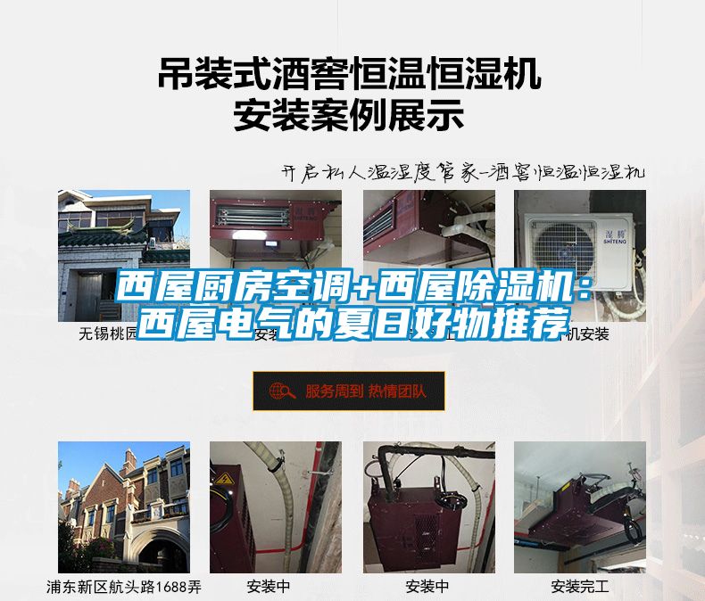 西屋廚房空調(diào)+西屋除濕機：西屋電氣的夏日好物推薦