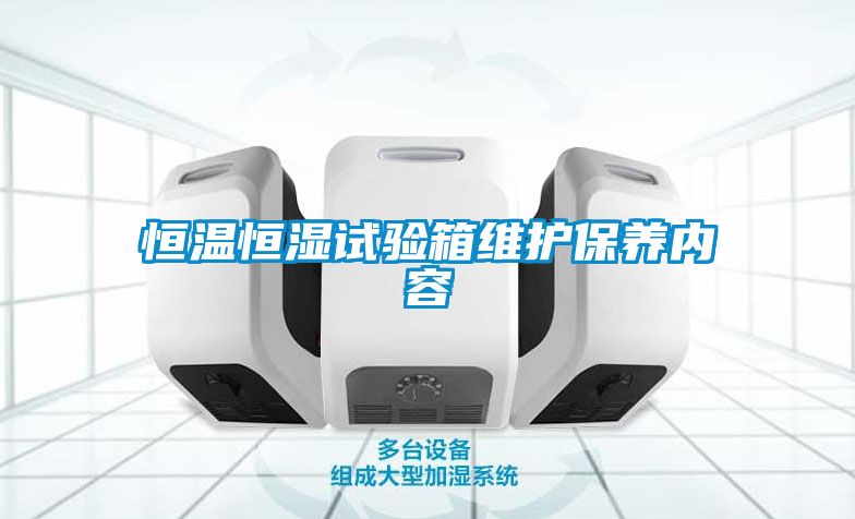 恒溫恒濕試驗箱維護保養內容