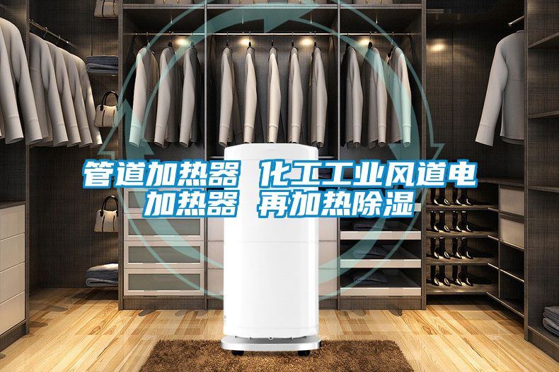 管道加熱器 化工工業風道電加熱器 再加熱除濕
