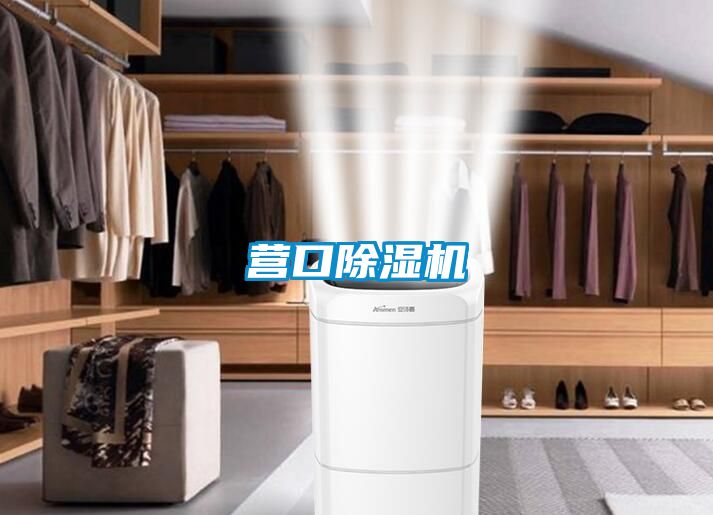 營口除濕機