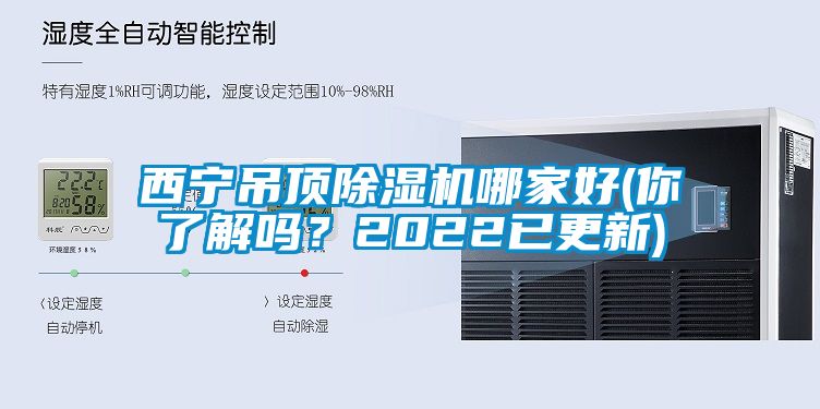 西寧吊頂除濕機哪家好(你了解嗎？2022已更新)