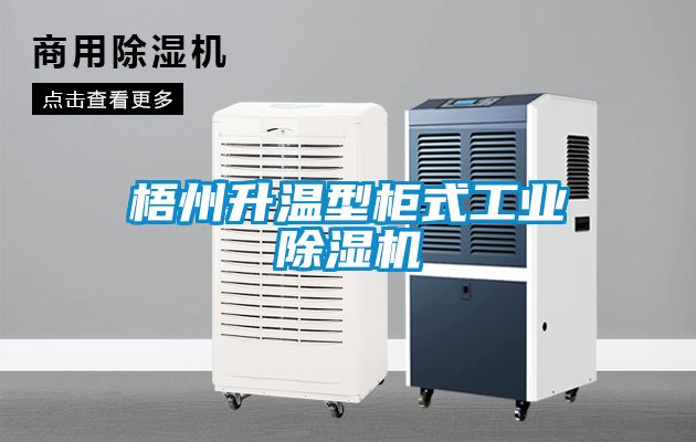 梧州升溫型柜式工業除濕機
