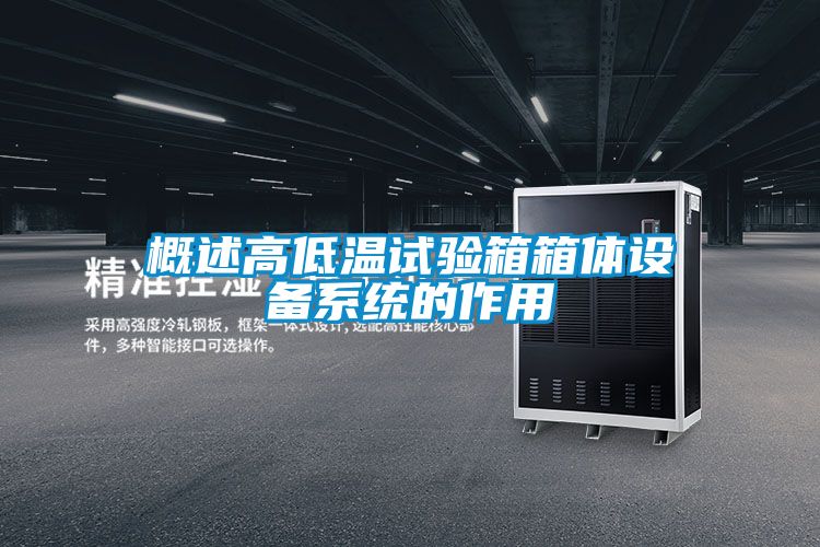 概述高低溫試驗箱箱體設備系統的作用