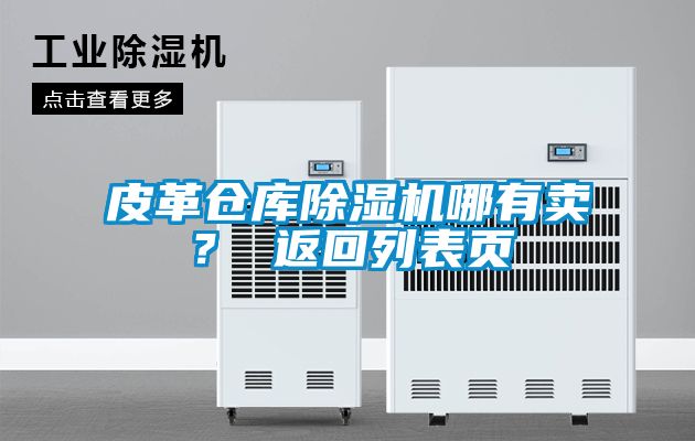 皮革倉庫除濕機哪有賣？ 返回列表頁
