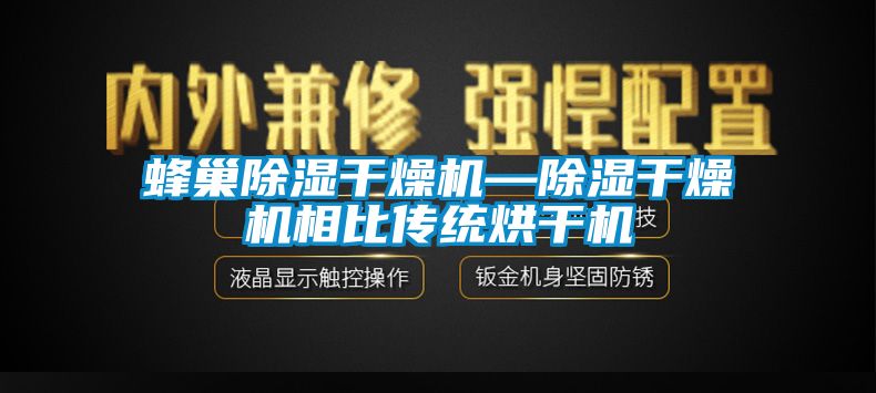 蜂巢除濕干燥機—除濕干燥機相比傳統(tǒng)烘干機