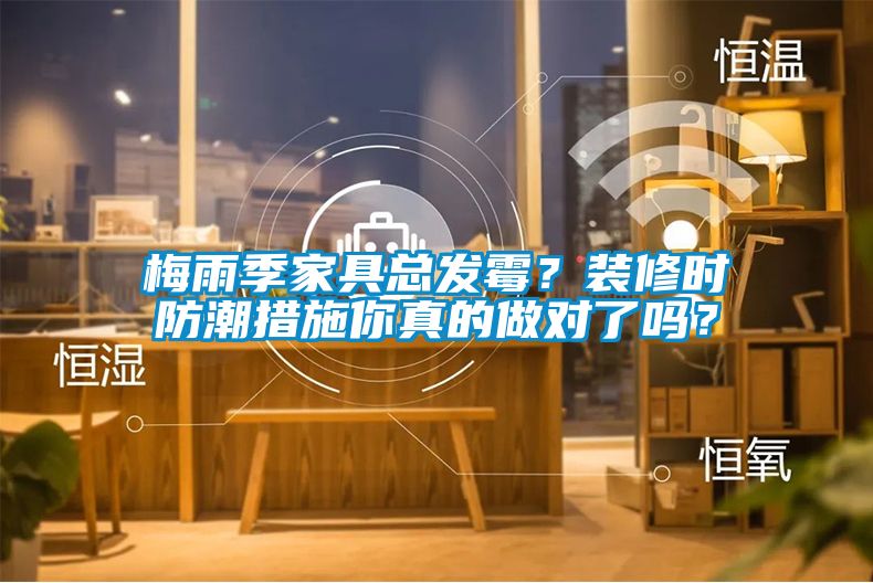 梅雨季家具總發霉？裝修時防潮措施你真的做對了嗎？