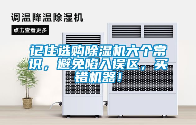 記住選購除濕機(jī)六個常識，避免陷入誤區(qū)，買錯機(jī)器！