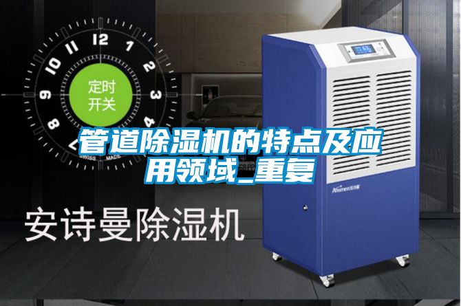 管道除濕機的特點及應用領域_重復