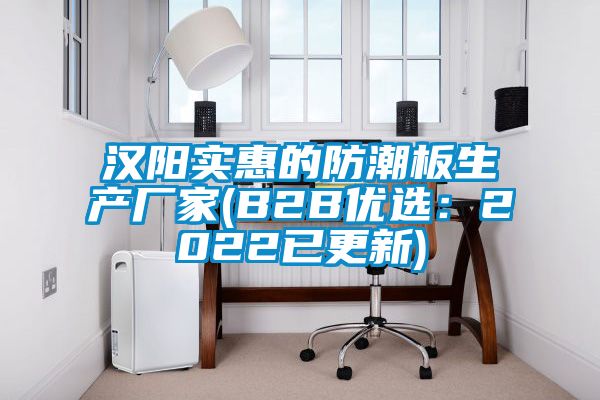 漢陽實惠的防潮板生產廠家(B2B優選：2022已更新)