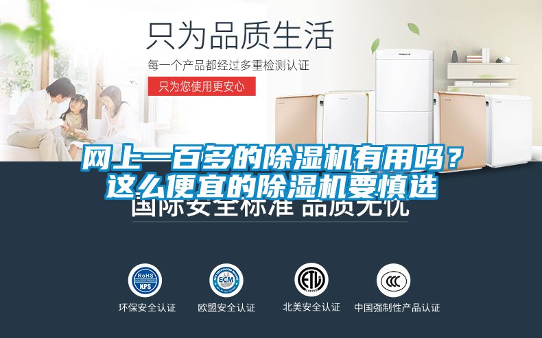 網(wǎng)上一百多的除濕機(jī)有用嗎？這么便宜的除濕機(jī)要慎選