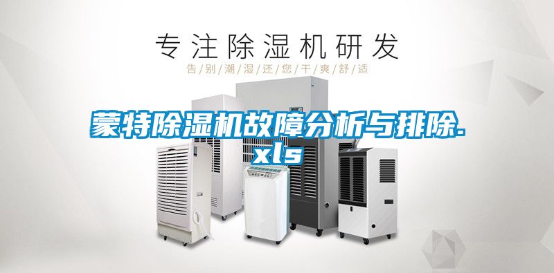 蒙特除濕機故障分析與排除.xls