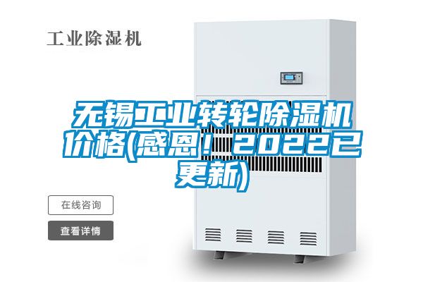 無錫工業轉輪除濕機價格(感恩！2022已更新)