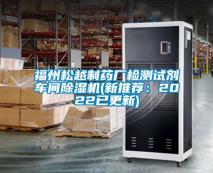 福州松越制藥廠檢測試劑車間除濕機(新推薦：2022已更新)