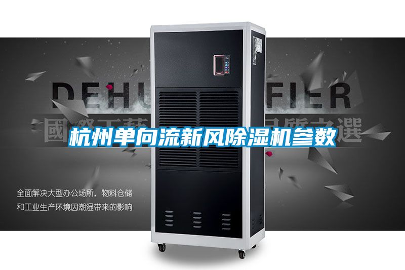 杭州單向流新風除濕機參數