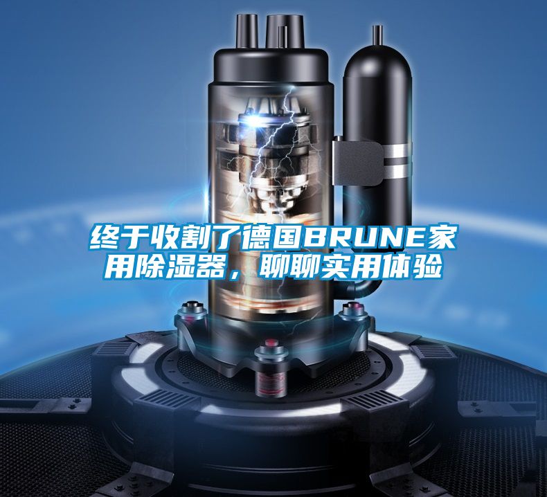 終于收割了德國BRUNE家用除濕器，聊聊實用體驗