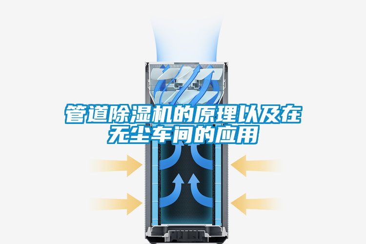 管道除濕機的原理以及在無塵車間的應用