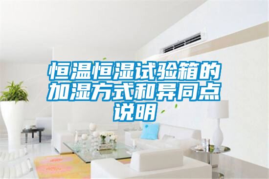 恒溫恒濕試驗箱的加濕方式和異同點說明