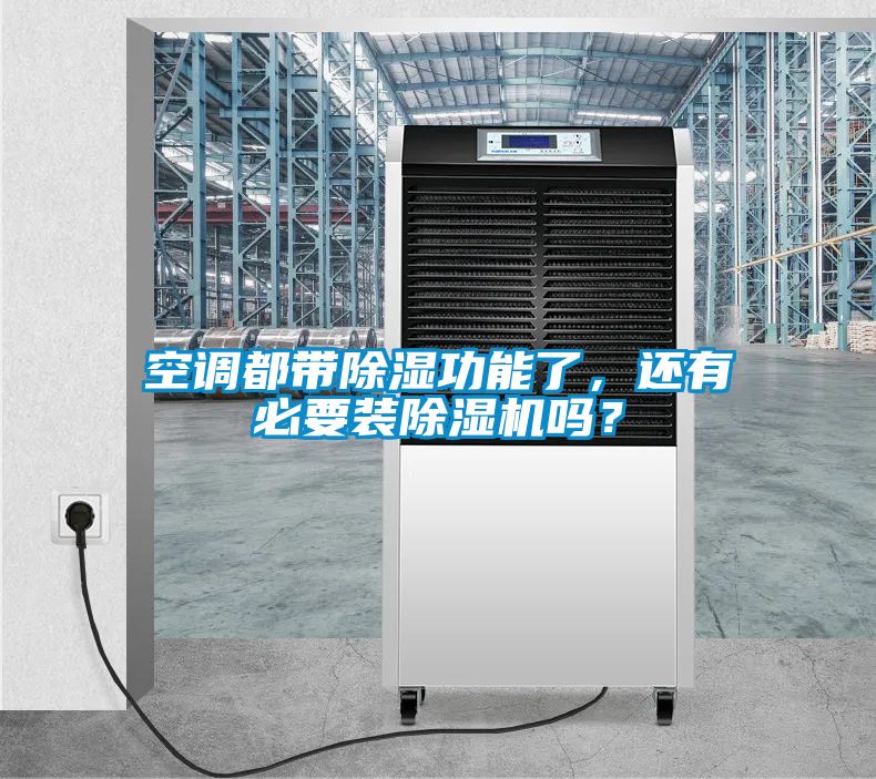 空調(diào)都帶除濕功能了，還有必要裝除濕機(jī)嗎？