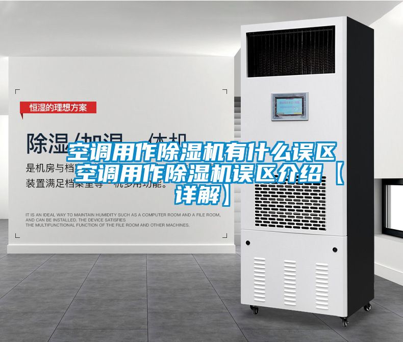 空調用作除濕機有什么誤區 空調用作除濕機誤區介紹【詳解】