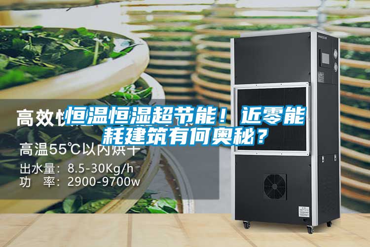 恒溫恒濕超節能！近零能耗建筑有何奧秘？