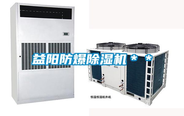 益陽防爆除濕機＊＊