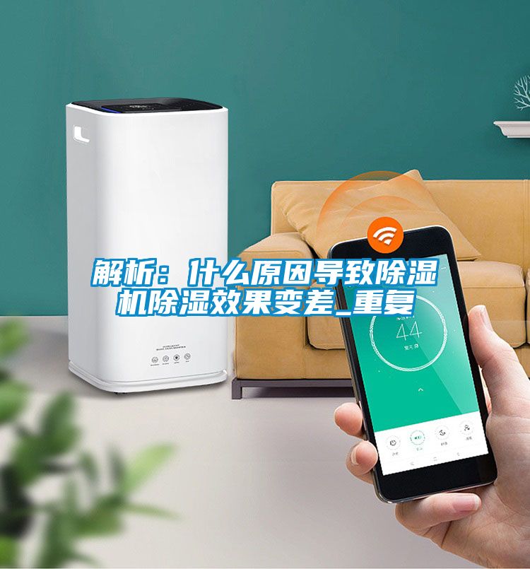 解析：什么原因導致除濕機除濕效果變差_重復
