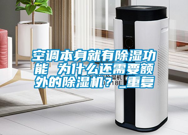 空調(diào)本身就有除濕功能 為什么還需要額外的除濕機？_重復(fù)