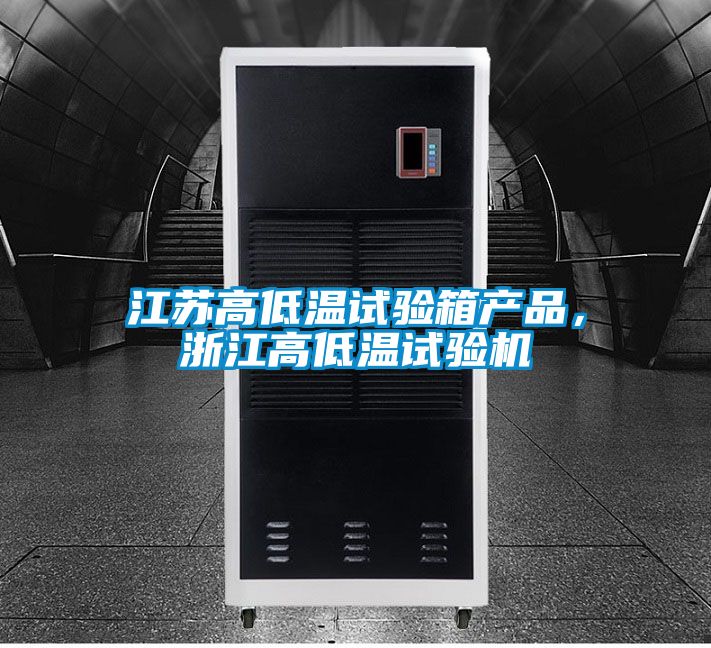 江蘇高低溫試驗箱產品，浙江高低溫試驗機
